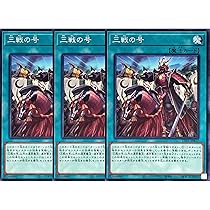 Amazon.co.jp: 【3枚セット】 遊戯王カード 三戦の才 (ノーマル